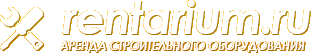 Rentarium.ru - аренда строительного инвентаря и оборудования